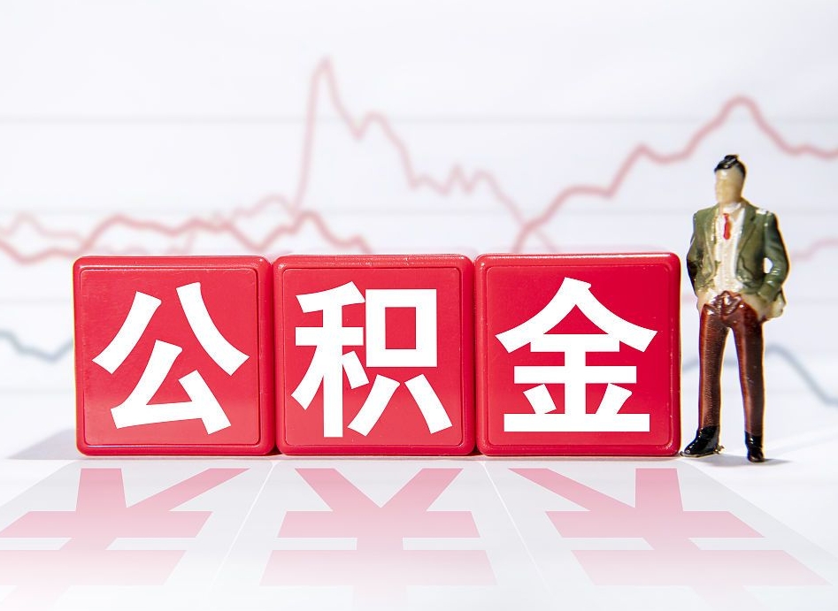 苍南4万公积金取多少（住房公积金4万）