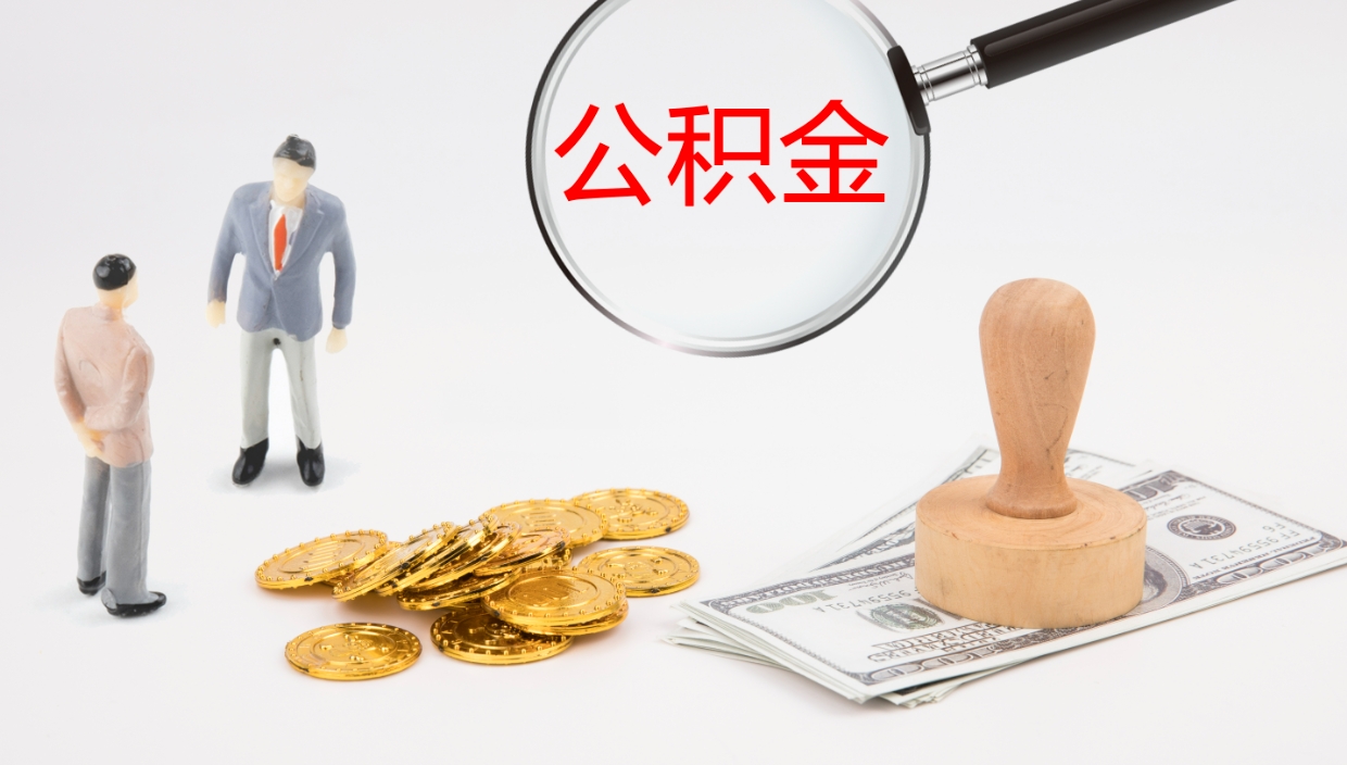 苍南公积金如何取（怎么取公积金?）