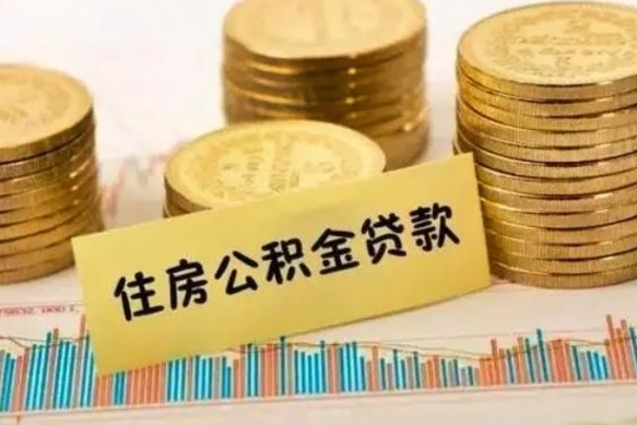 苍南离职公积金停交后能取来吗（离职后住房公积金断交以前交的会失效吗）