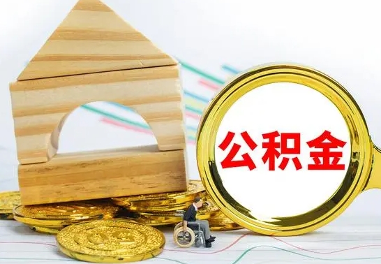 苍南本市户口离职后多久可以取公积金（本市离职多久才能领取公积金）